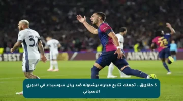 5 حقائق.. تجعلك تتابع مباراة برشلونة ضد ريال سوسيداد في الدوري الإسباني